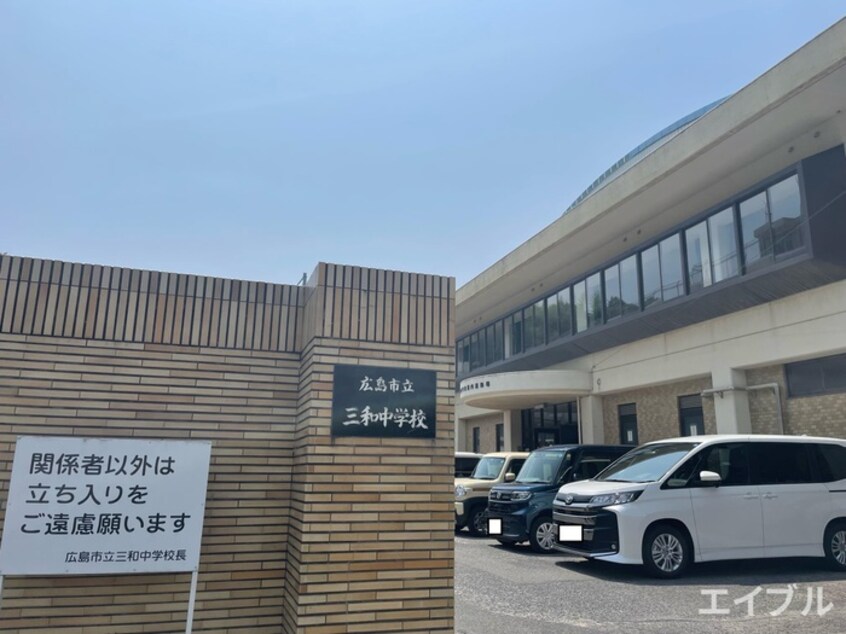 広島市立三和中学校(中学校/中等教育学校)まで1200m 第１コ－ポ谷浦
