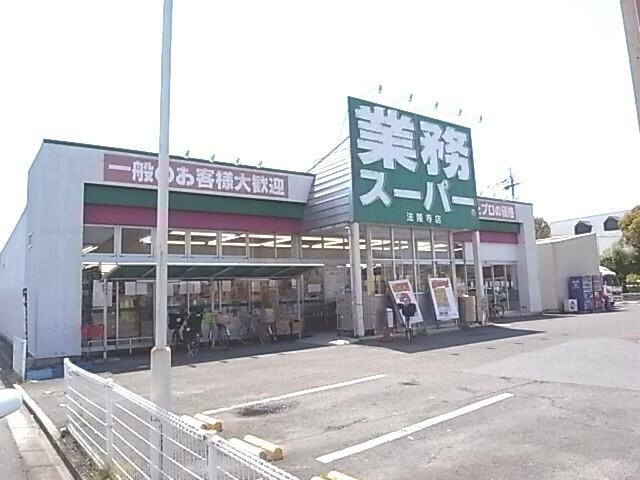 業務スーパー斑鳩店(スーパー)まで895m 大和路線・関西本線/王寺駅 徒歩22分 1階 築9年