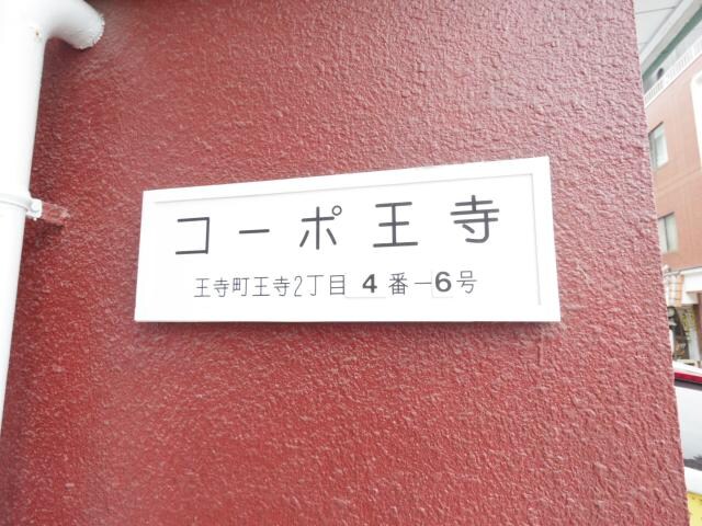  大和路線・関西本線/王寺駅 徒歩3分 3階 築47年