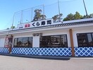 くら寿司(その他飲食（ファミレスなど）)まで240m 近鉄難波線・奈良線/学園前駅 徒歩13分 2階 築53年