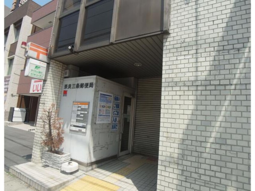 奈良三条郵便局(郵便局)まで420m 大和路線・関西本線/奈良駅 徒歩7分 4階 築8年