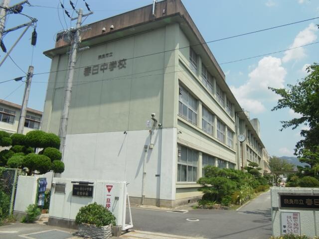 奈良市立春日中学校(中学校/中等教育学校)まで937m 奈良線/奈良駅 徒歩11分 1階 1年未満