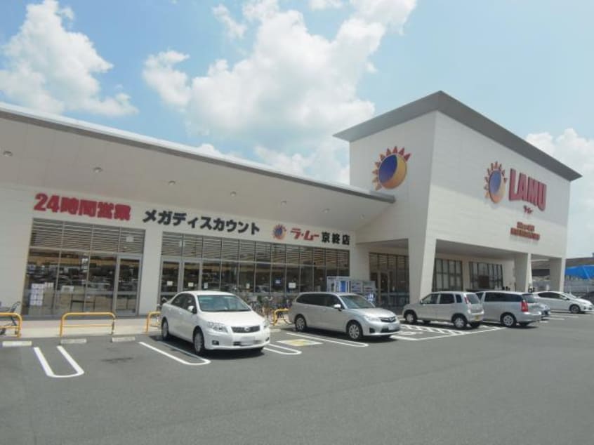 ラ・ムー京終店(スーパー)まで1273m 桜井線<万葉まほろば線>/帯解駅 徒歩24分 1階 1年未満