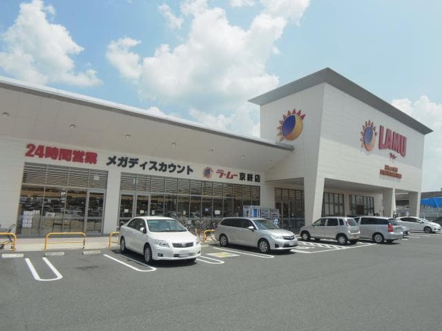 ラ・ムー京終店(スーパー)まで1273m 桜井線<万葉まほろば線>/帯解駅 徒歩24分 2階 1年未満