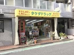 タケダドラッグ新大宮店(ドラッグストア)まで565m 近鉄難波線・奈良線/新大宮駅 徒歩6分 1階 築39年