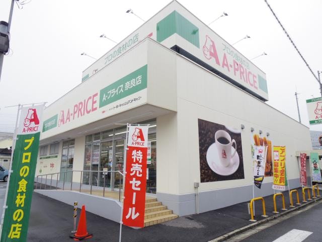 Ａ－プライス奈良店(スーパー)まで1443m 近鉄難波線・奈良線/近鉄奈良駅 徒歩18分 1階 1年未満