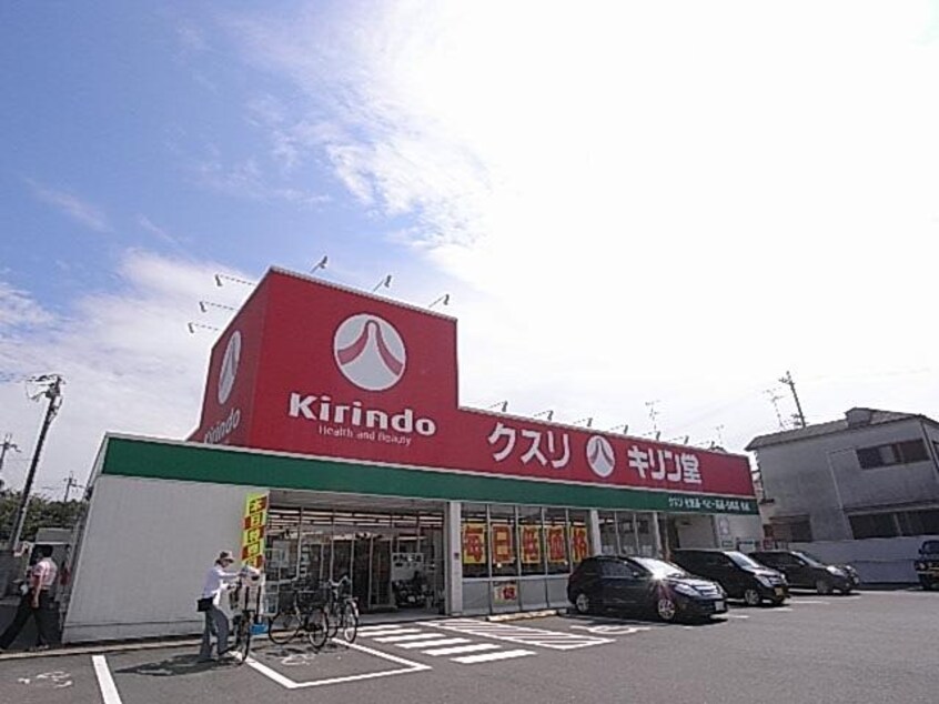 キリン堂香芝逢坂店(ドラッグストア)まで1168m 和歌山線/香芝駅 徒歩14分 2階 築12年