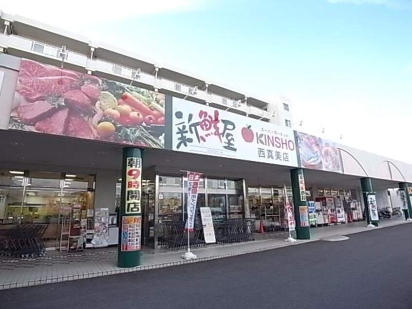 スーパーマーケットＫＩＮＳＨＯ西真美店(スーパー)まで687m 近鉄大阪線（近畿）/五位堂駅 徒歩14分 3階 築9年