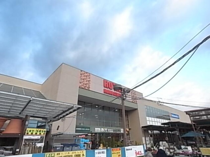 ロイヤルホームセンターロイヤルビックス押熊店(電気量販店/ホームセンター)まで1156m 近鉄難波線・奈良線/大和西大寺駅 バス12分南押熊下車:停歩6分 1階 築34年