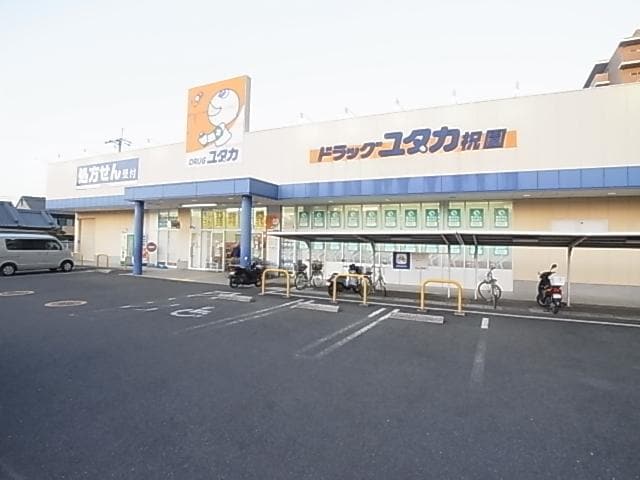 ドラッグユタカ祝園店(ドラッグストア)まで1018m 近鉄京都線/新祝園駅 徒歩8分 2階 築35年