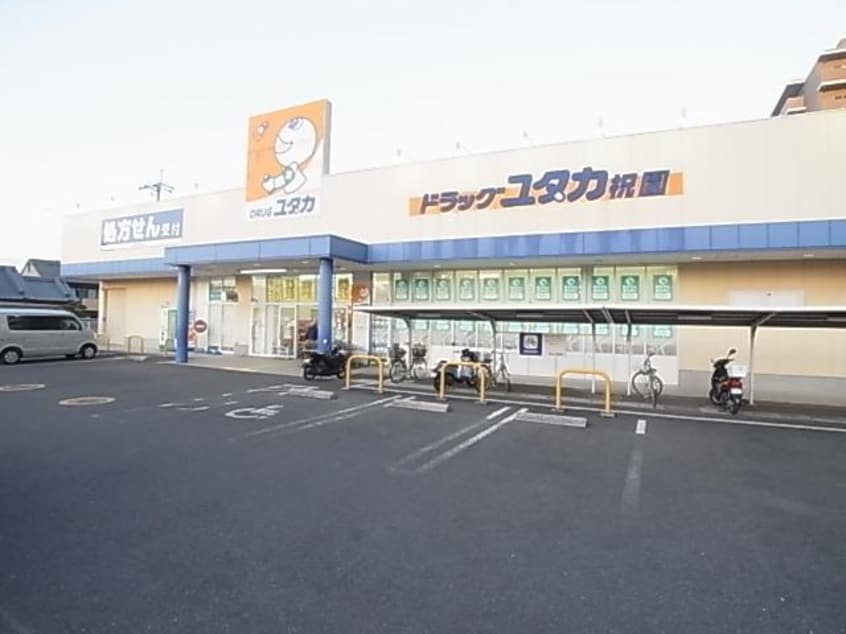 ドラッグユタカ祝園店(ドラッグストア)まで2819m 近鉄京都線/狛田駅 徒歩10分 1階 築9年