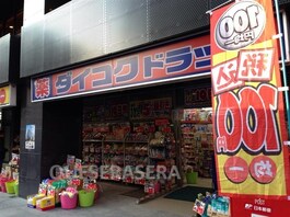 ダイコクドラッグＮＥＷ堂山店