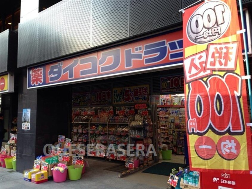 ダイコクドラッグＮＥＷ堂山店(ドラッグストア)まで445m※ダイコクドラッグＮＥＷ堂山店 ノルデンハイム梅田東