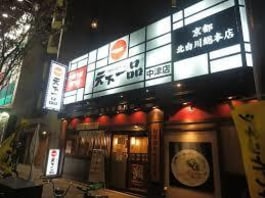 天下一品中津店