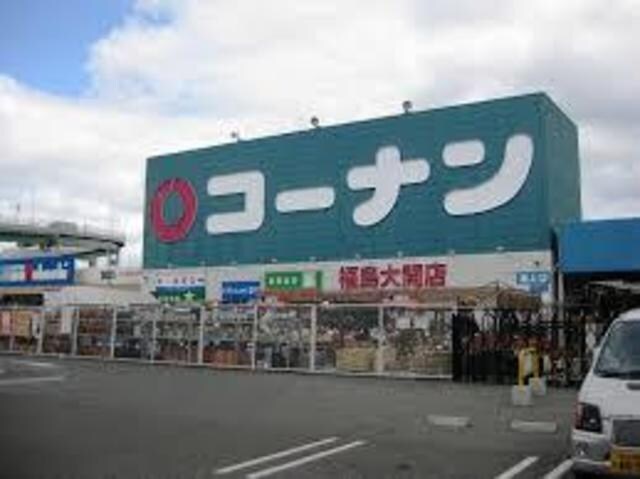 ホームセンターコーナン福島大開店(電気量販店/ホームセンター)まで788m※ホームセンターコーナン福島大開店 ファーストフィオーレ福島野田Ⅱ