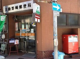 大阪野崎郵便局
