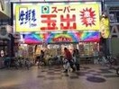 スーパー玉出天神橋店(スーパー)まで336m※スーパー玉出天神橋店 グランピア扇町