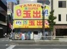 スーパー玉出天神橋店(スーパー)まで636m※スーパー玉出天神橋店 ビガーポリス296同心二丁目ＫＳビル