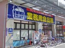 業務用食品館玉川店(スーパー)まで162m※業務用食品館玉川店 スプランディッド中之島WEST