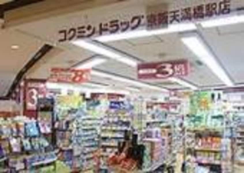 コクミンドラッグ京阪天満橋駅店(ドラッグストア)まで549m※コクミンドラッグ京阪天満橋駅店 パウゼ大手前