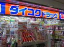 ダイコクドラッグ京橋店(ドラッグストア)まで420m※ダイコクドラッグ京橋店 エスリード京橋Ⅲ番館