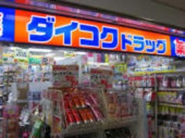 ダイコクドラッグ京橋店