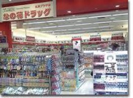 なの花ドラッグ北浜プラザ店