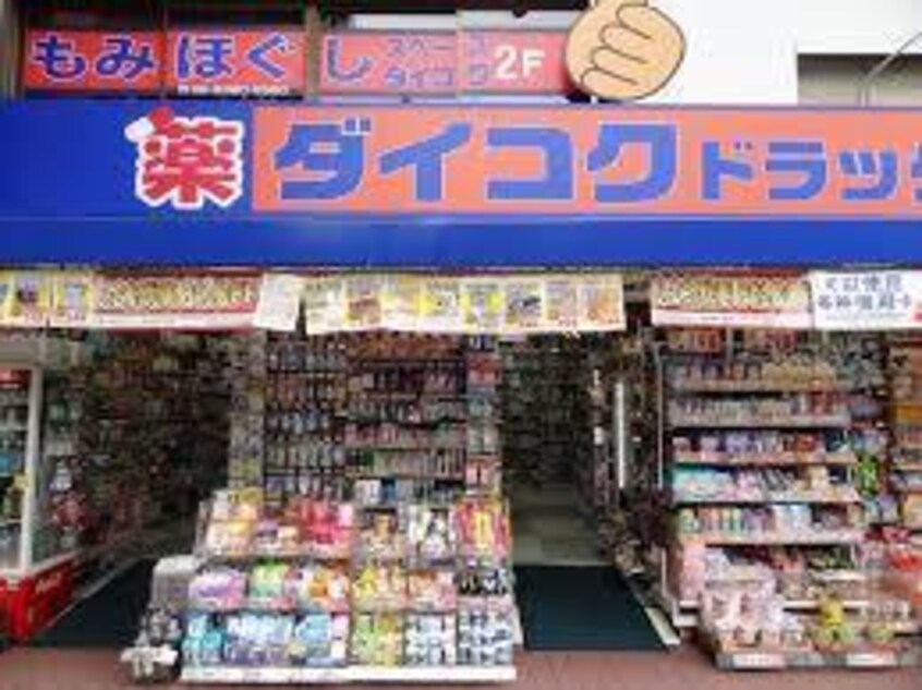 ダイコクドラッグＮＥＷ梅新店(ドラッグストア)まで333m※ダイコクドラッグＮＥＷ梅新店 NISHITENMA-Y'sVILLAGE