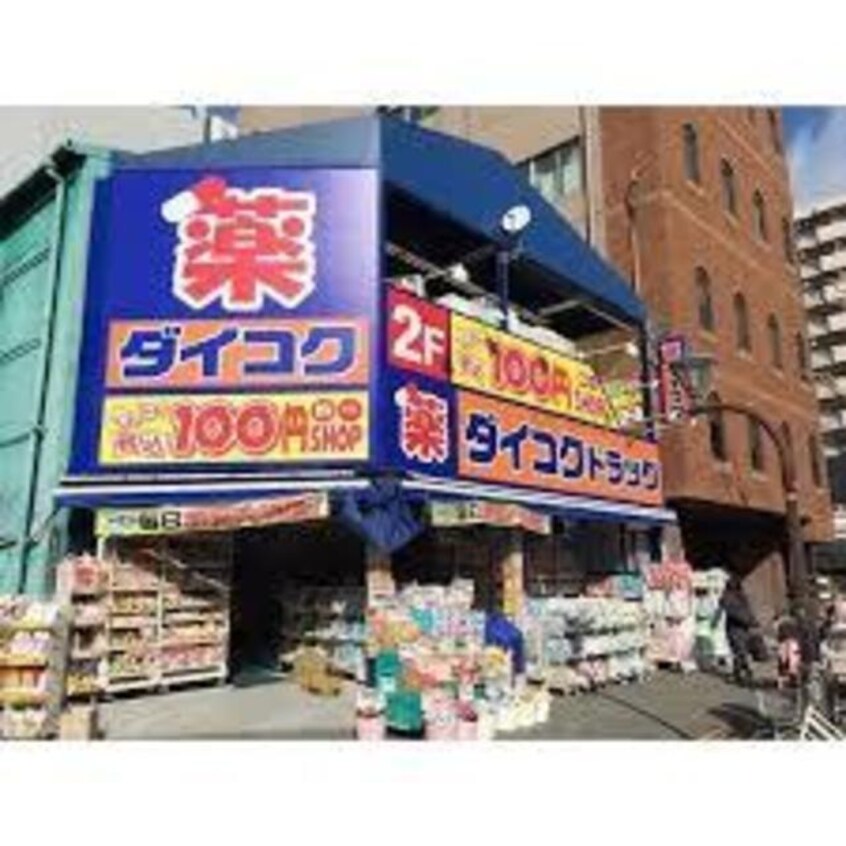 ダイコクドラッグ西長堀店(ドラッグストア)まで893m※ダイコクドラッグ西長堀店 プレサンス立売堀ベルヴィル