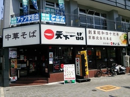 天下一品西長堀店