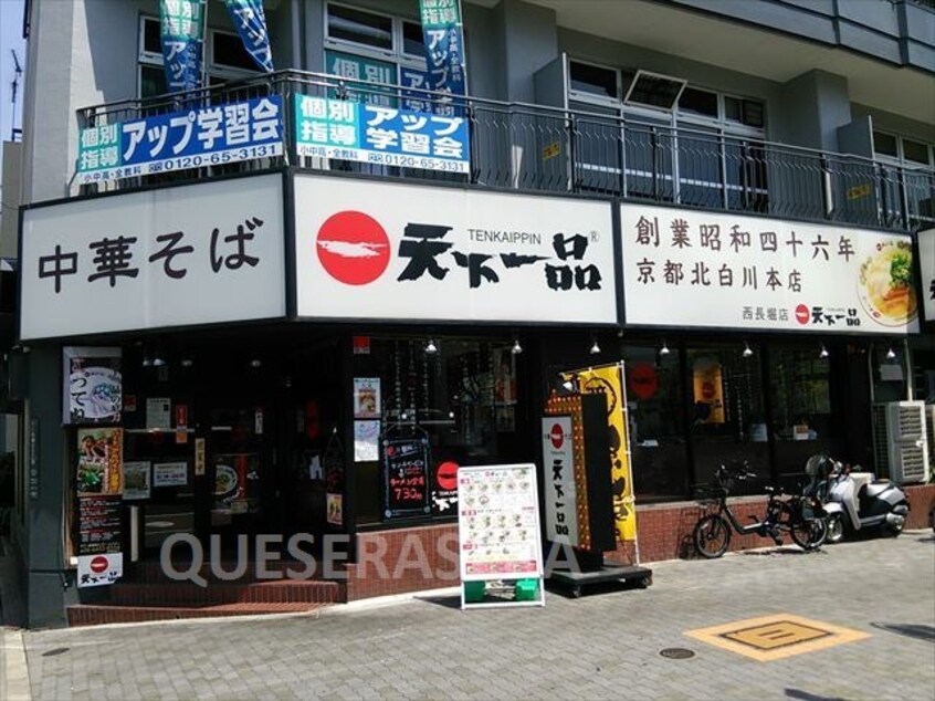 天下一品西長堀店(その他飲食（ファミレスなど）)まで399m※天下一品西長堀店 レジディア心斎橋ウエスト