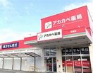 ドラッグアカカベ阿波座店(ドラッグストア)まで523m※ドラッグアカカベ阿波座店 SHUNKI江戸堀