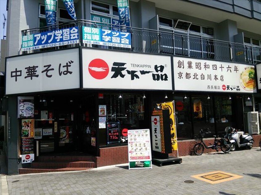 天下一品西長堀店(その他飲食（ファミレスなど）)まで306m※天下一品西長堀店 パンセ新町