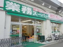 業務スーパー西九条店(スーパー)まで552m※業務スーパー西九条店 プリモディーネ福島