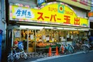 スーパー玉出八幡店(スーパー)まで420m※スーパー玉出八幡店 サン・ロレンツ心斎橋東