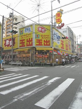 玉出