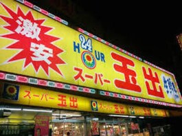 スーパー玉出新今宮店