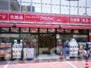 ドラッグストアアカカベ船場店(ドラッグストア)まで287m※ドラッグストアアカカベ船場店 コンフォリア心斎橋EAST