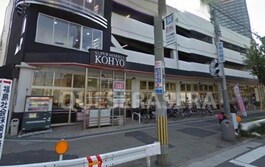 コーヨー鷺洲店
