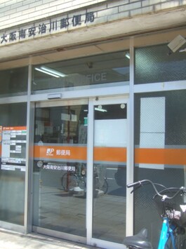 大阪南安治川郵便局