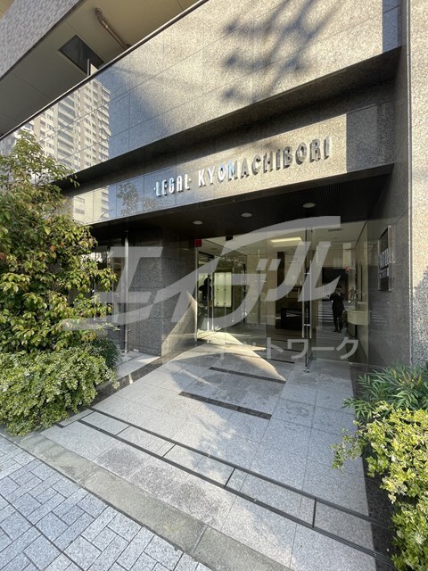  リーガル京町堀