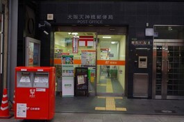 大阪天神橋郵便局