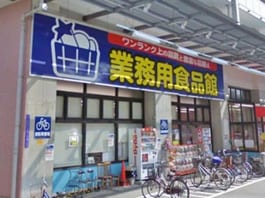 業務用食品館玉川店