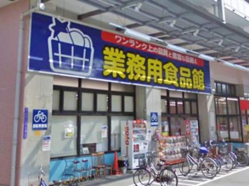 業務用食品館玉川店(スーパー)まで781m※業務用食品館玉川店 プレサンス京町堀ノース