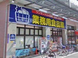 業務用食品館玉川店