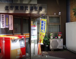住吉東粉浜郵便局