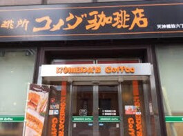 コメダ珈琲店天神橋筋六丁目店