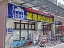 業務用食品館(スーパー)まで123m※業務用食品館 S-RESIDENCE福島玉川Deux