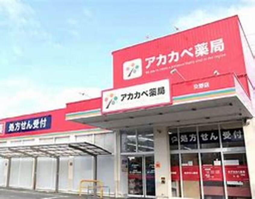 ドラッグアカカベ阿波座店(ドラッグストア)まで493m※ドラッグアカカベ阿波座店 Metrosa京町堀