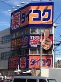 ダイコクドラッグ京橋店(ドラッグストア)まで398m※ダイコクドラッグ京橋店 フレアコート京橋